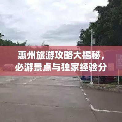 惠州旅游攻略大揭秘,必游景點與獨家經驗分享
