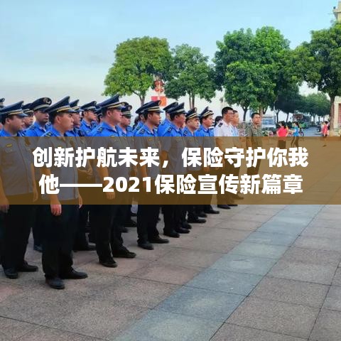 創(chuàng)新護航未來,保險守護你我他——2021保險宣傳新篇章