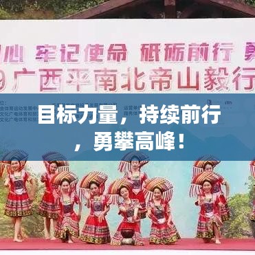 目標力量，持續前行，勇攀高峰！