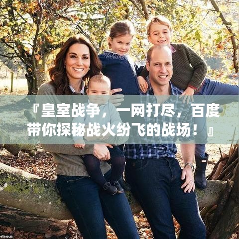 『皇室戰(zhàn)爭，一網(wǎng)打盡，百度帶你探秘戰(zhàn)火紛飛的戰(zhàn)場！』