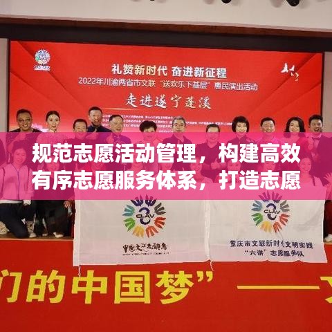 規范志愿活動管理，構建高效有序志愿服務體系，打造志愿服務新篇章