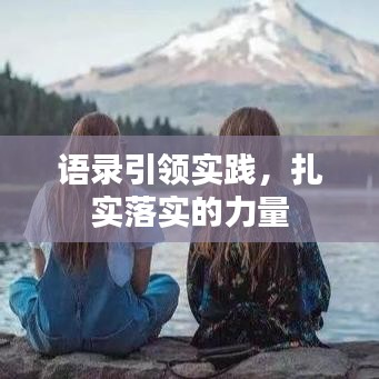 語錄引領實踐,扎實落實的力量