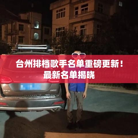 臺州排檔歌手名單重磅更新！最新名單揭曉