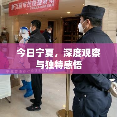 今日寧夏,深度觀察與獨特感悟