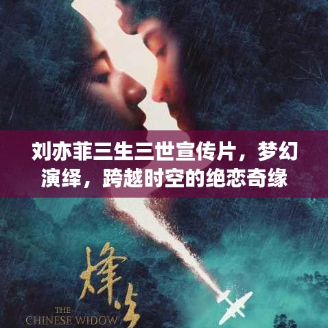 劉亦菲三生三世宣傳片,夢幻演繹,跨越時空的絕戀奇緣