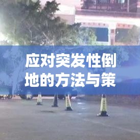 應對突發性倒地的方法與策略解析