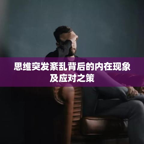 思維突發紊亂背后的內在現象及應對之策