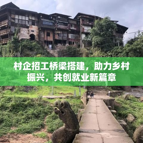 村企招工橋梁搭建,助力鄉(xiāng)村振興,共創(chuàng)就業(yè)新篇章