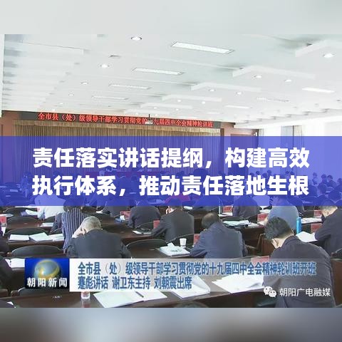 責(zé)任落實講話提綱,構(gòu)建高效執(zhí)行體系,推動責(zé)任落地生根