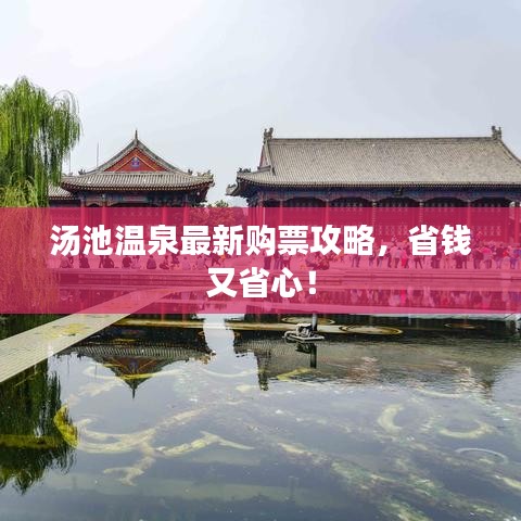 湯池溫泉最新購票攻略,省錢又省心!