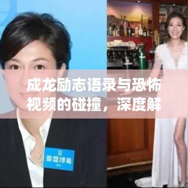 成龍勵志語錄與恐怖視頻的碰撞，深度解讀背后的力量與啟示