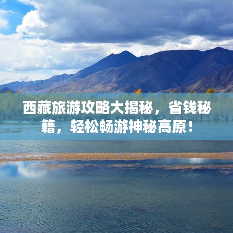 西藏旅游攻略大揭秘,省錢秘籍,輕松暢游神秘高原!