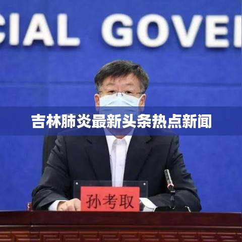 吉林肺炎最新頭條熱點新聞