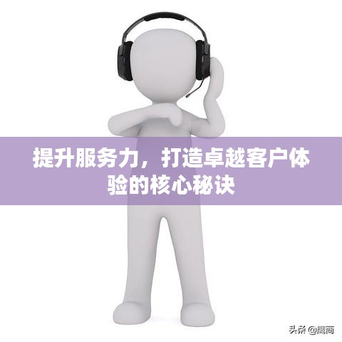 提升服務力,打造卓越客戶體驗的核心秘訣