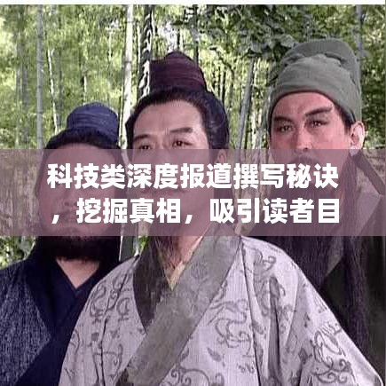 科技類深度報道撰寫秘訣，挖掘真相，吸引讀者目光