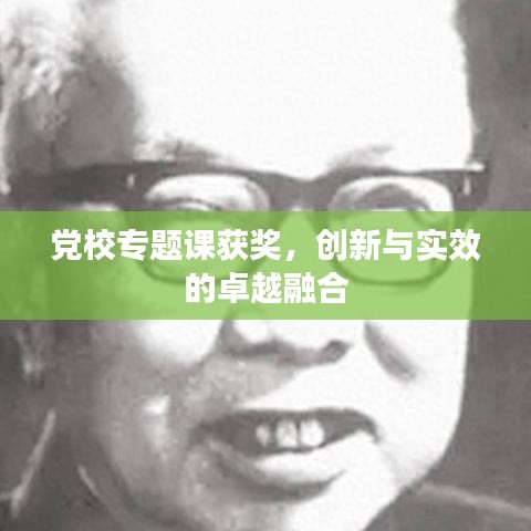 黨校專題課獲獎,創新與實效的卓越融合