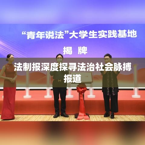 法制報(bào)深度探尋法治社會(huì)脈搏報(bào)道