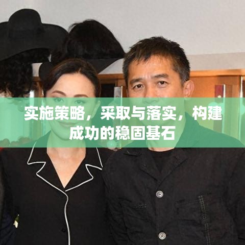 實施策略,采取與落實,構建成功的穩(wěn)固基石