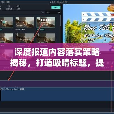 深度報(bào)道內(nèi)容落實(shí)策略揭秘，打造吸睛標(biāo)題，提升關(guān)注度！