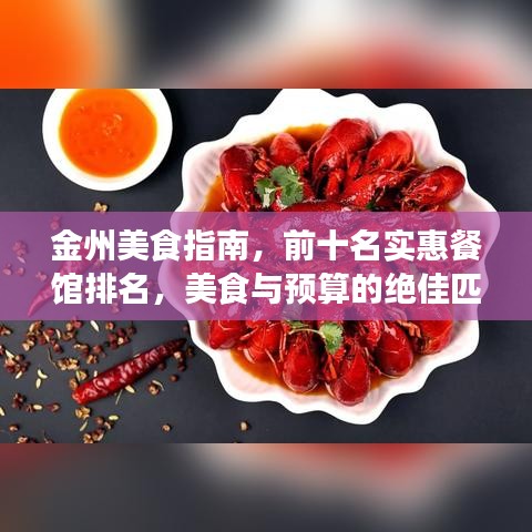 金州美食指南,前十名實惠餐館排名,美食與預算的絕佳匹配