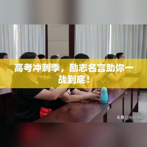 高考沖刺季，勵志名言助你一戰(zhàn)到底！