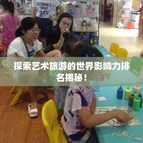 探索藝術旅游的世界影響力排名揭秘!