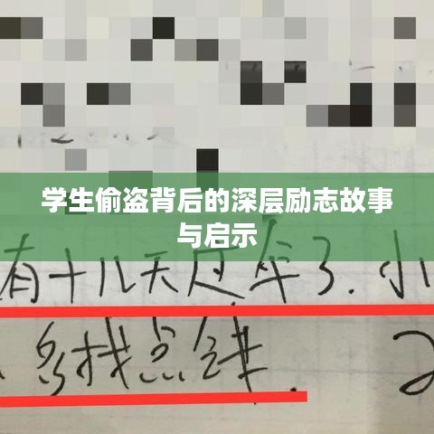學生偷盜背后的深層勵志故事與啟示