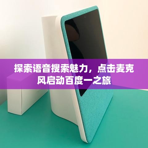 探索語音搜索魅力,點擊麥克風啟動百度一之旅