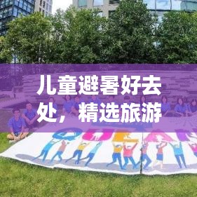 兒童避暑好去處,精選旅游攻略,清涼一夏!