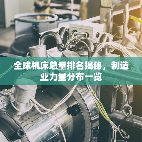 全球機床總量排名揭秘,制造業力量分布一覽