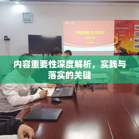 內容重要性深度解析，實踐與落實的關鍵