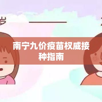 南寧九價疫苗權威接種指南
