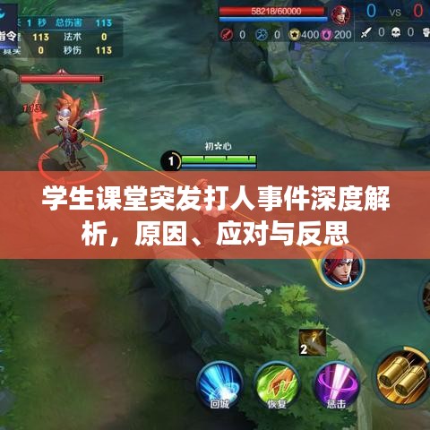學生課堂突發打人事件深度解析，原因、應對與反思