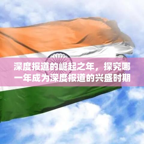 深度報道的崛起之年，探究哪一年成為深度報道的興盛時期