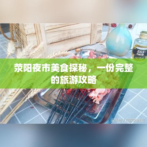 滎陽夜市美食探秘，一份完整的旅游攻略