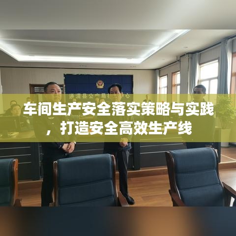 車間生產安全落實策略與實踐,打造安全高效生產線