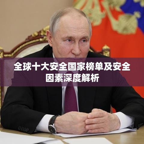 全球十大安全國(guó)家榜單及安全因素深度解析