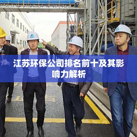 江蘇環(huán)保公司排名前十及其影響力解析
