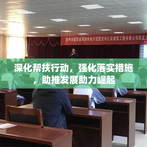 深化幫扶行動(dòng)，強(qiáng)化落實(shí)措施，助推發(fā)展助力崛起