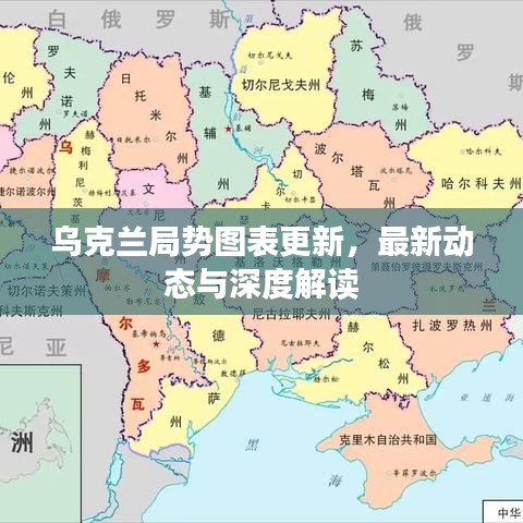 烏克蘭局勢圖表更新,最新動態與深度解讀