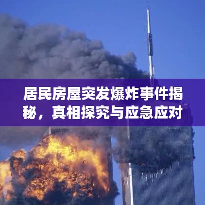 居民房屋突發爆炸事件揭秘，真相探究與應急應對措施