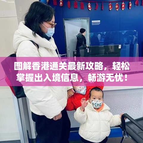 圖解香港通關最新攻略，輕松掌握出入境信息，暢游無憂！