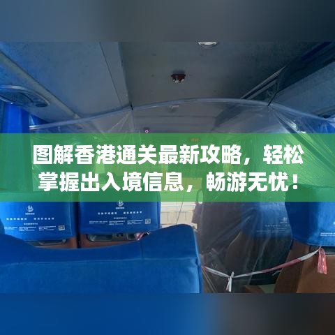 圖解香港通關最新攻略,輕松掌握出入境信息,暢游無憂!