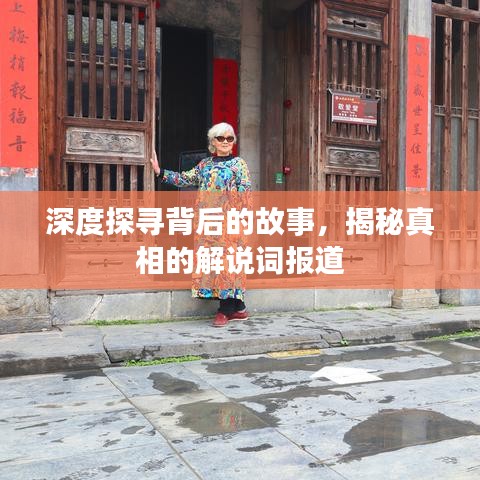 深度探尋背后的故事,揭秘真相的解說(shuō)詞報(bào)道