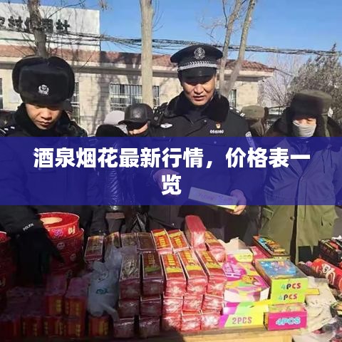 酒泉煙花最新行情,價(jià)格表一覽