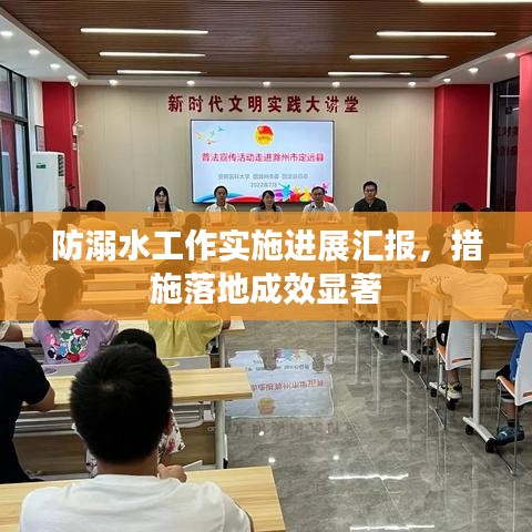 防溺水工作實(shí)施進(jìn)展匯報(bào)，措施落地成效顯著