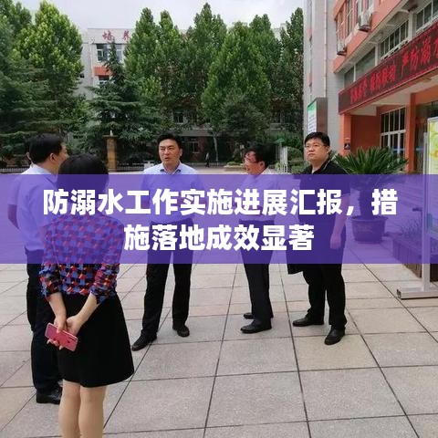 防溺水工作實施進展匯報,措施落地成效顯著