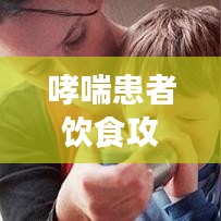 哮喘患者飲食攻略，百度推薦食譜，健康飲食助您呼吸順暢！