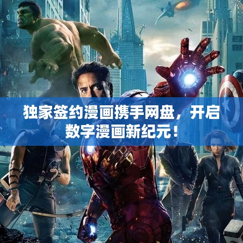 獨家簽約漫畫攜手網盤，開啟數字漫畫新紀元！