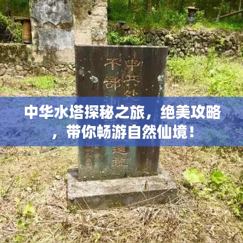 中華水塔探秘之旅，絕美攻略，帶你暢游自然仙境！